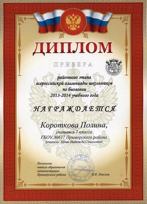 2013-2014 Короткова Полина 7л (РО биология)